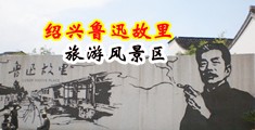 鸡巴操屁股网站免费中国绍兴-鲁迅故里旅游风景区